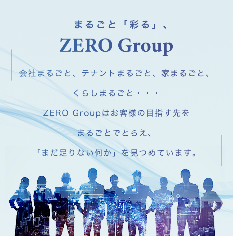丸ごと彩るZERO Group